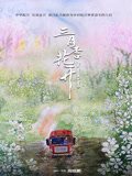三月李花开海报