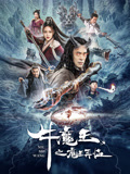 牛魔王之魔王再临海报